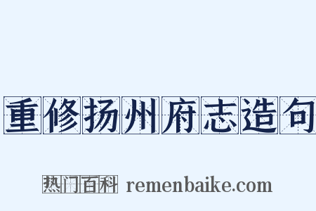 重修扬州府志造句是什么意思的图片